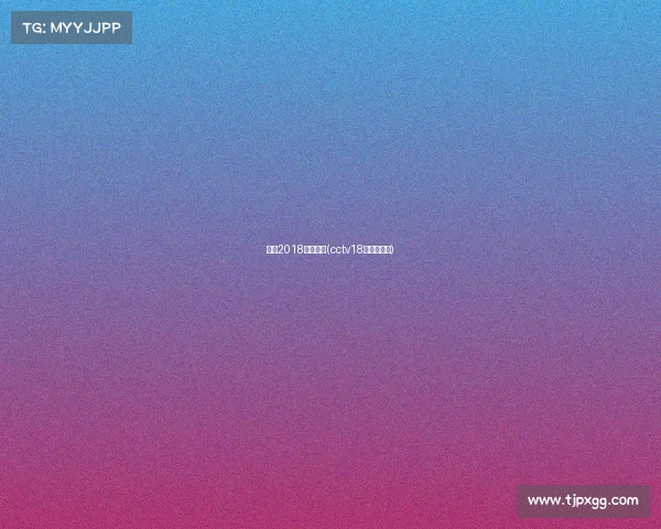 央视2018体育赛事(cctv18体育节目表)